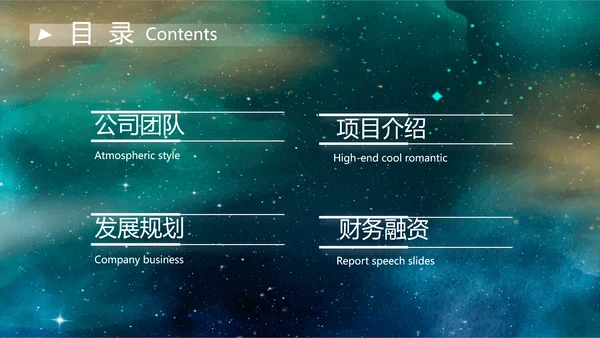唯美星空商业计划书商务动态PPT模板