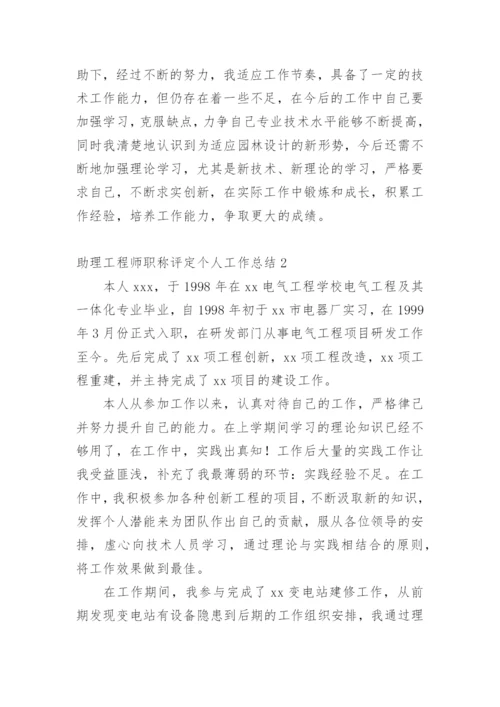 助理工程师职称评定个人工作总结.docx