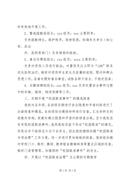预防和处置校园欺凌工作的情况汇报大全.docx