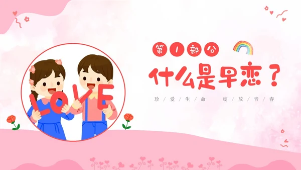 粉色卡通儿童小学生早恋教育主题班会PPT性教育