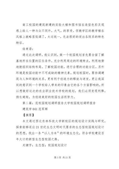 校园规划调研报告.docx