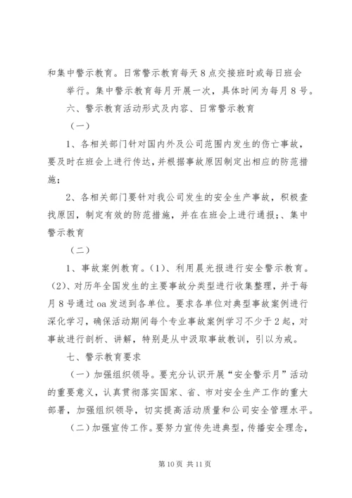 警示教育活动方案.docx