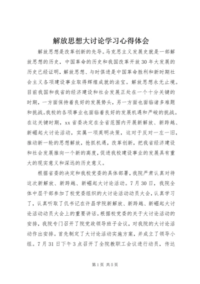 解放思想大讨论学习心得体会 (2).docx