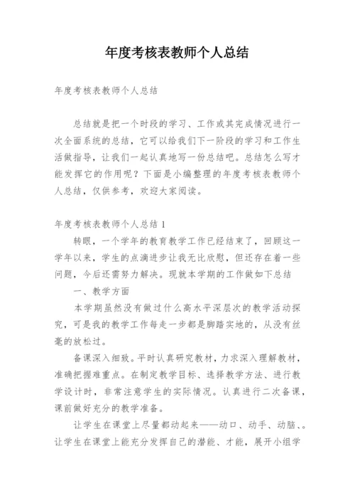 年度考核表教师个人总结.docx