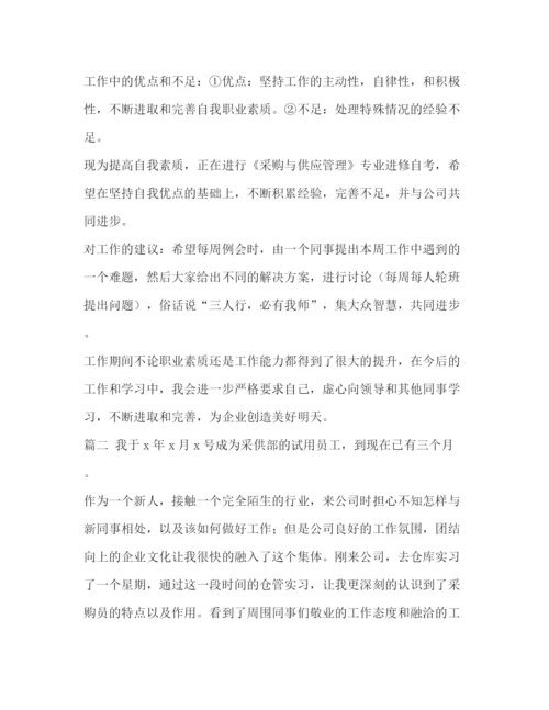 精编之委托书采购员转正工作总结采购员试用期转正工作总结三篇汇编.docx