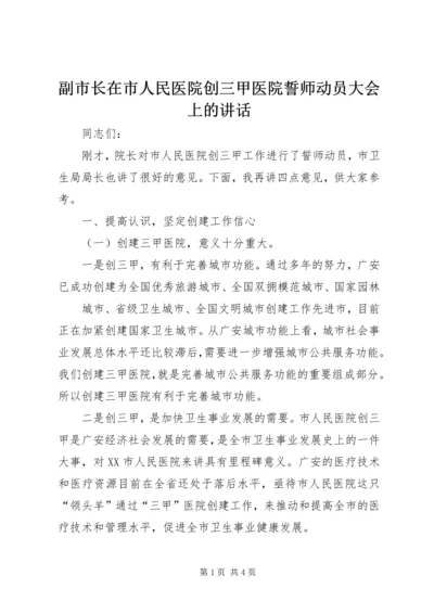 副市长在市人民医院创三甲医院誓师动员大会上的讲话 (2).docx