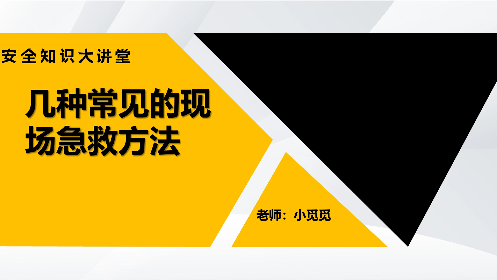 黄色常见急救安全PPT急救知识