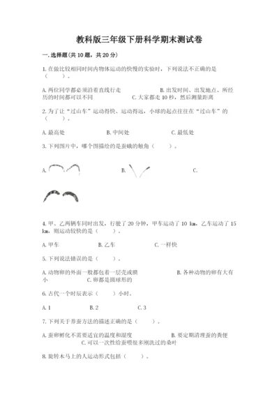 教科版三年级下册科学期末测试卷含完整答案（夺冠系列）.docx