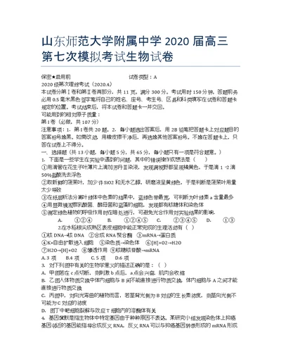 山东师范大学附属中学高三第七次模拟考试生物