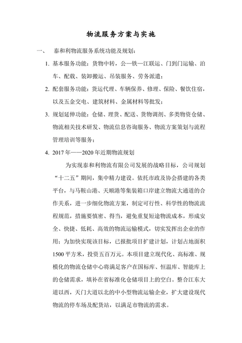 物流服务方案与实施