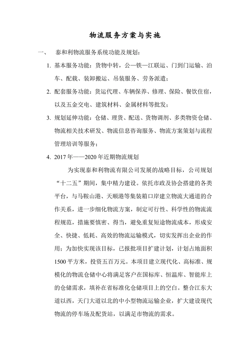 物流服务方案与实施