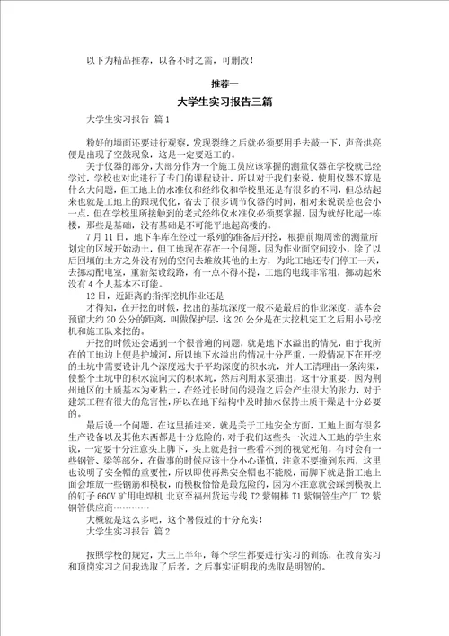 毕业实习报告范文汇编六篇