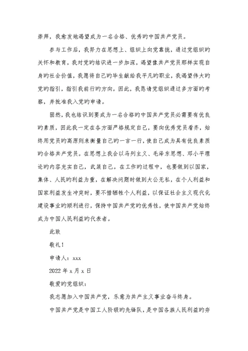 2022年银行职员入党申请书范文 2