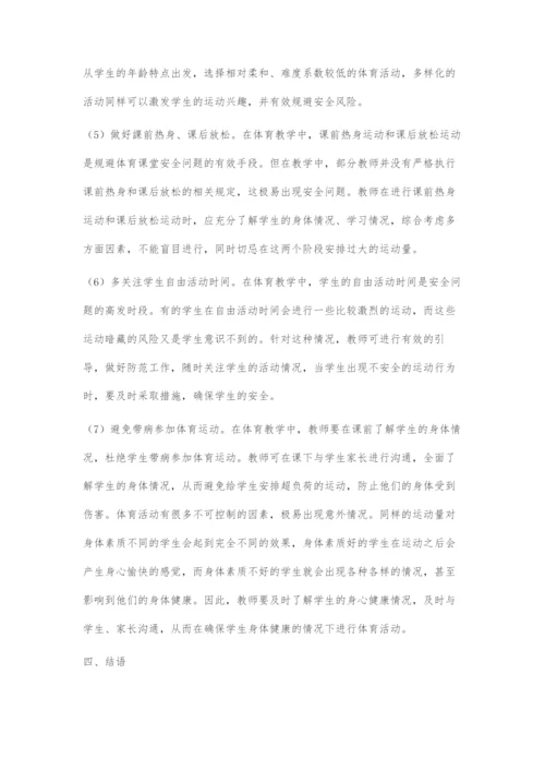 体育课堂安全问题的规避与对策探究.docx