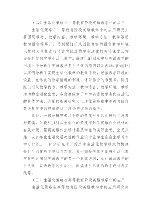 英语生活化教学方法探究的论文.docx