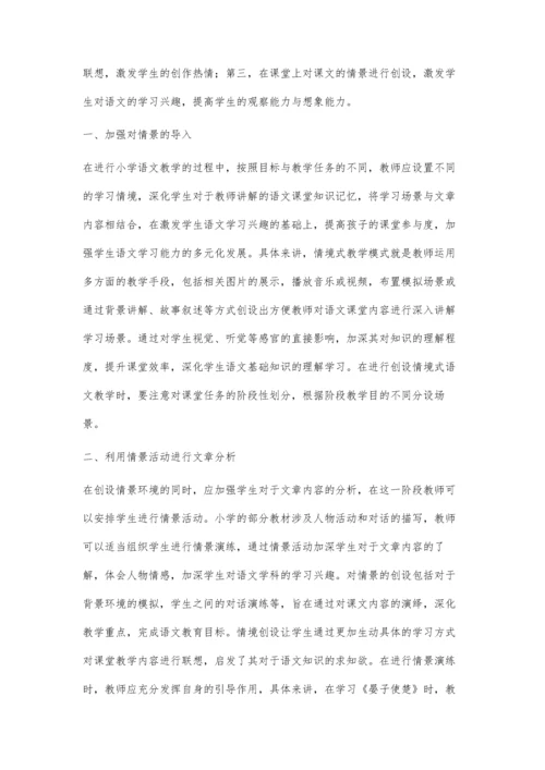 小学语文教学中创设情境教学法的应用.docx