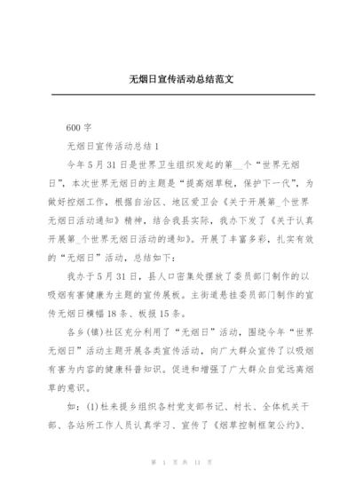 无烟日宣传活动总结范文.docx