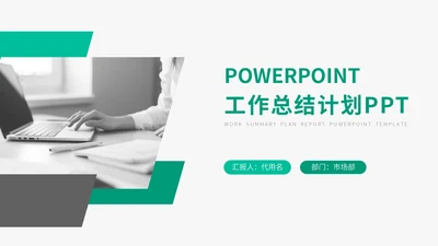 简约欧美风个人工作总结计划通用PPT模板