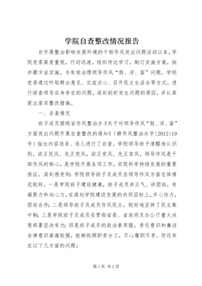 学院自查整改情况报告.docx