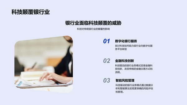 科技驱动银行业新模式PPT模板