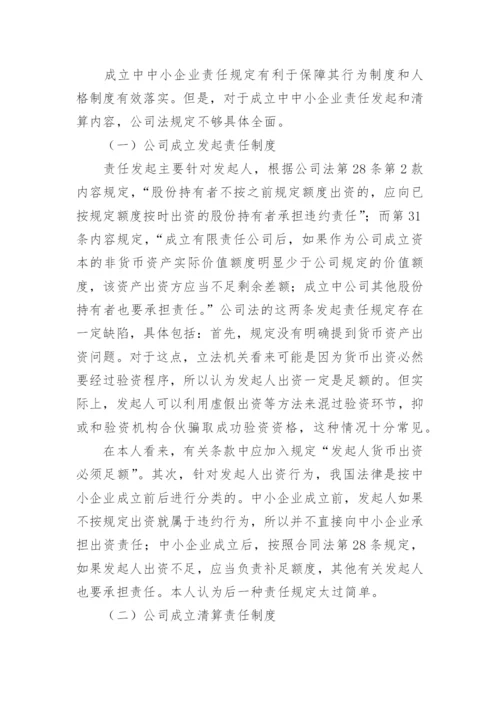 中小企业公司法的运用论文.docx