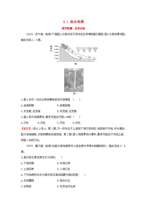 2020版新教材高中地理第二章地球表面形态2.1流水地貌课堂检测素养达标湘教版必修1