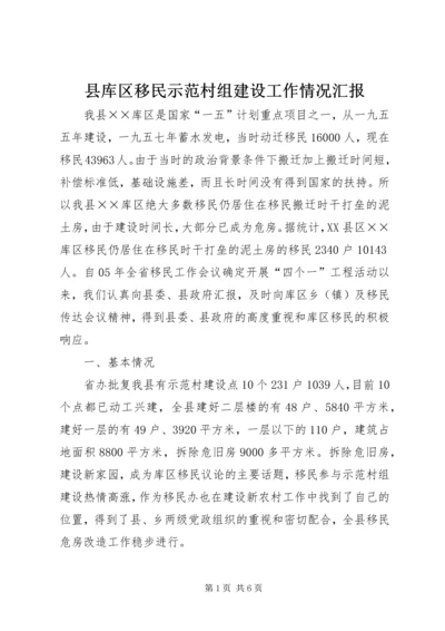 县库区移民示范村组建设工作情况汇报 (3).docx