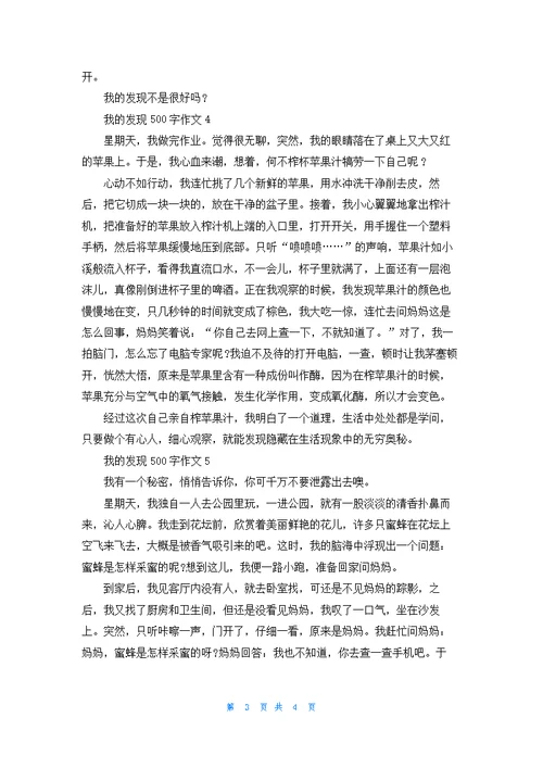 我的发现500字作文