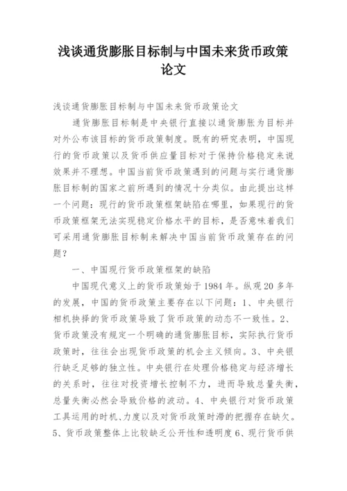 浅谈通货膨胀目标制与中国未来货币政策论文.docx