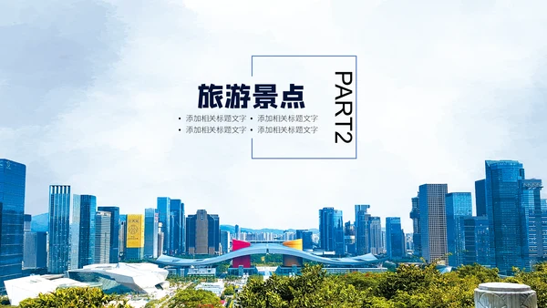 深圳印象通用PPT模板