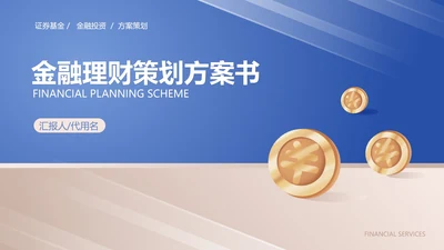 蓝色扁平风金融理财策划方案PPT模板