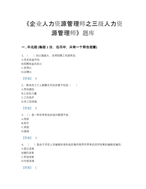 2022年山东省企业人力资源管理师之三级人力资源管理师高分通关题型题库带精品答案.docx