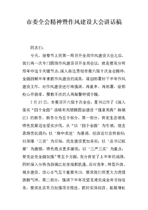 市委全会精神暨作风建设大会讲话稿