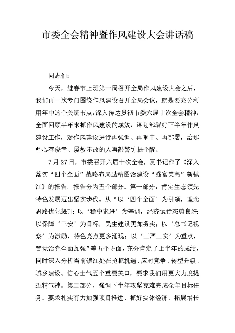 市委全会精神暨作风建设大会讲话稿