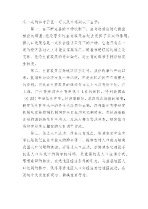 市场经济下人口问题研究述评论文.docx