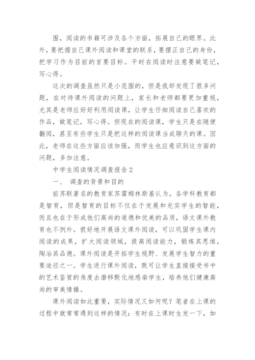 中学生阅读情况调查报告.docx