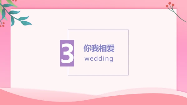 浪漫粉色桃心情人节通用PPT简报