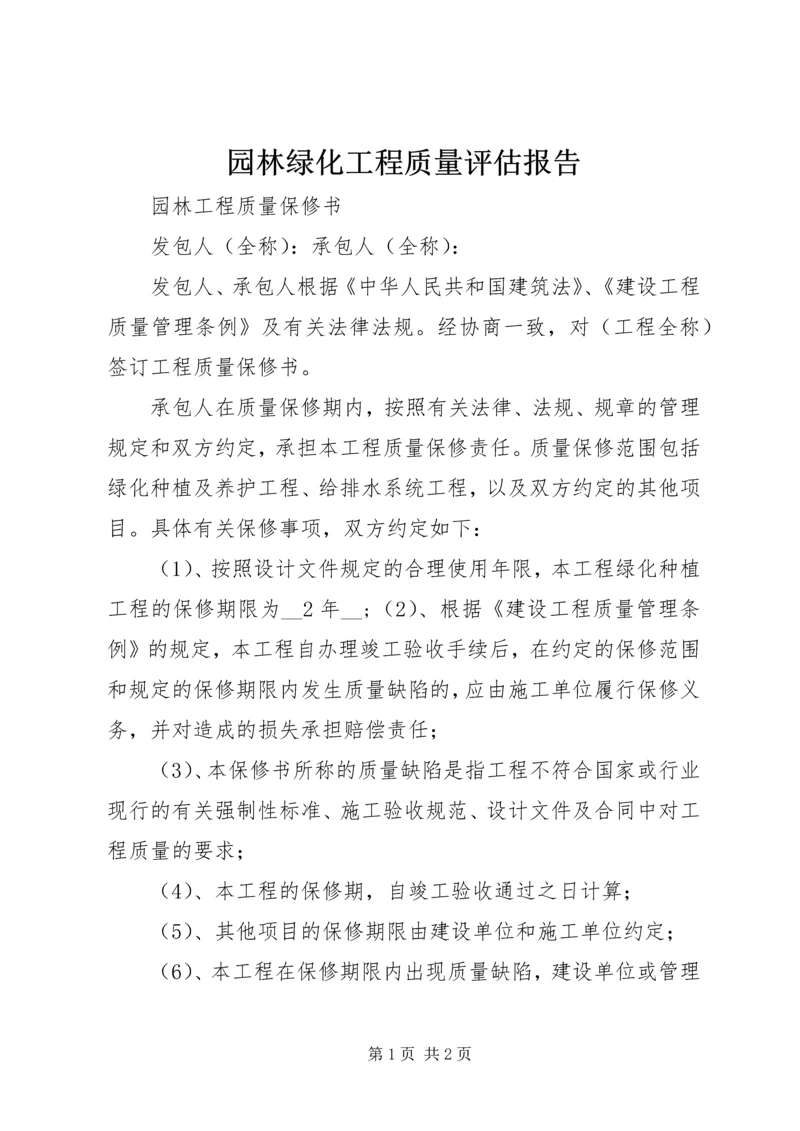 园林绿化工程质量评估报告 (5).docx