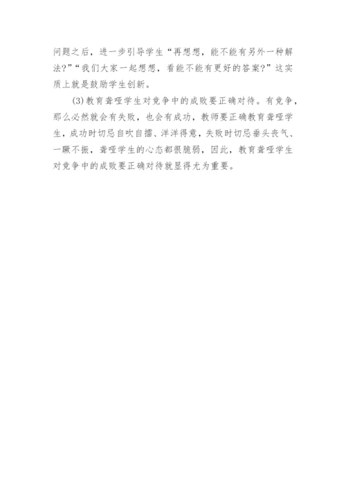 聋哑学生赏识教育的探究论文.docx