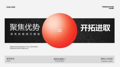黑红色商务风总结汇报通用PPT演示模板