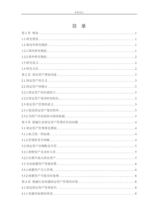 166020439_颜博_[论文]机械行业固定资产管理存在的问题与对策研究.docx