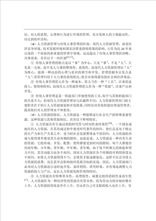 基于企业竞争力提高的建成集团人力资源管理研究工商管理专业毕业论文