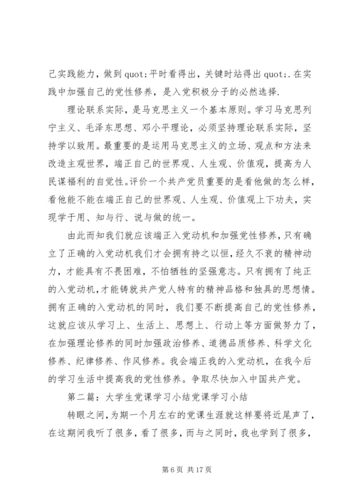 第一篇：党课学习小结党课学习小结.docx