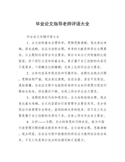 毕业论文指导老师评语大全.docx