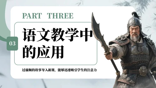 深绿色中国风廉颇生平介绍语文课件PPT