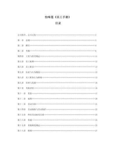 新编食品有限公司员工标准手册.docx