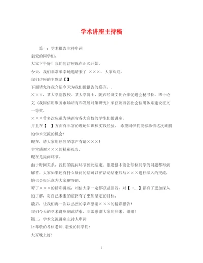 精编之经典范文学术讲座主持稿.docx