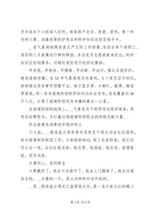 抗击疫情个人先进事迹党员申报材料3篇.docx