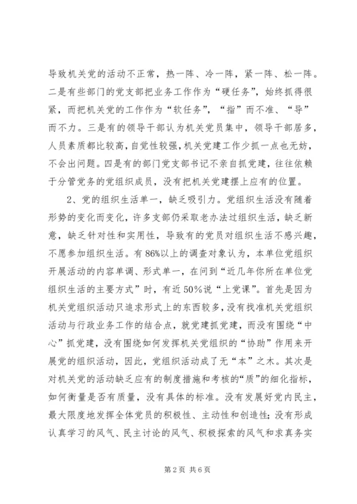 对加强我县机关党建工作的几点思考.docx