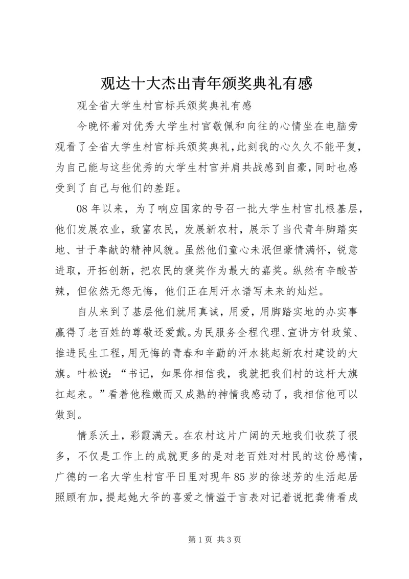 观达十大杰出青年颁奖典礼有感 (3).docx